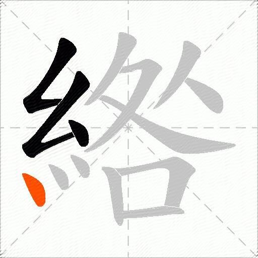 綹