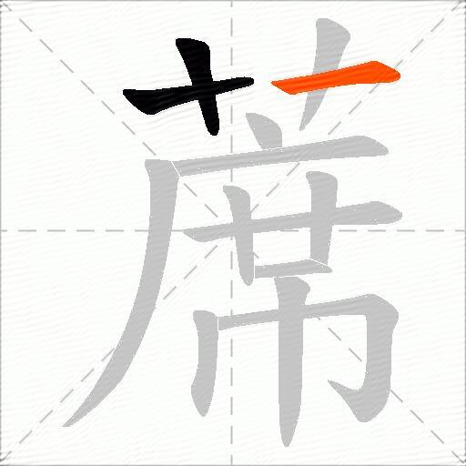 蓆