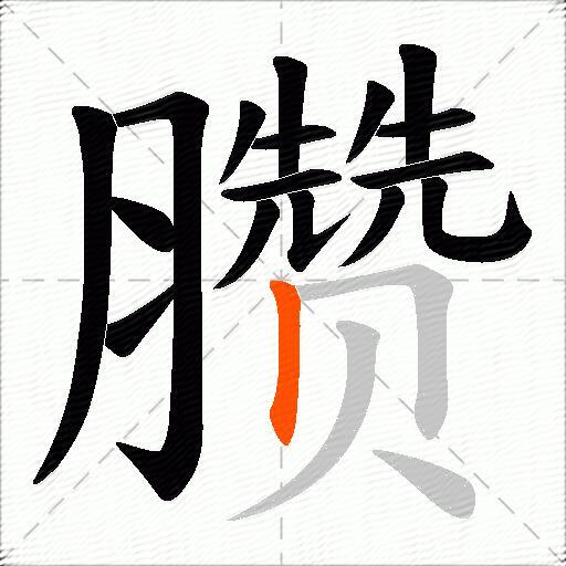 臜