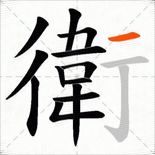 衛