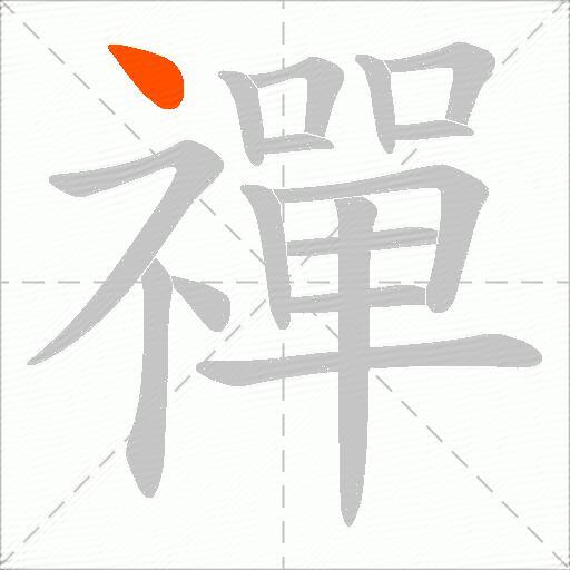 禪