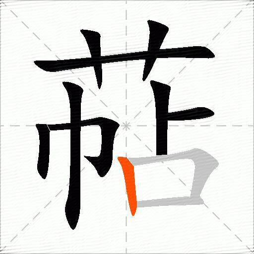 萜