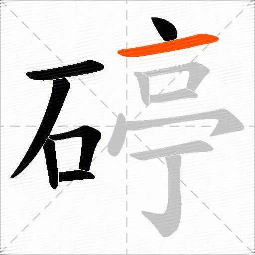 碠