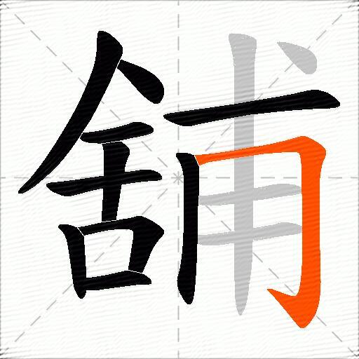 舖