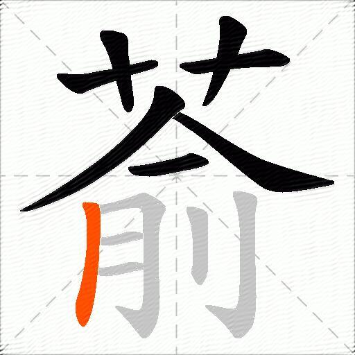 萮