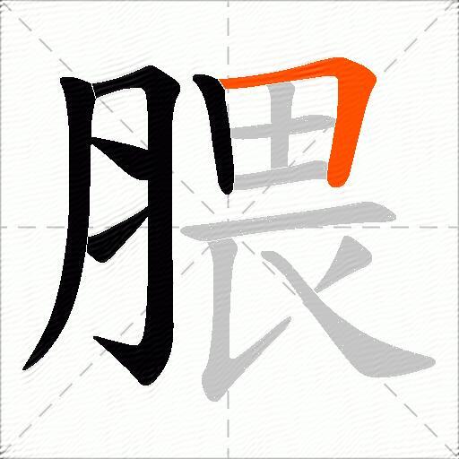 腲