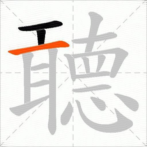 聼