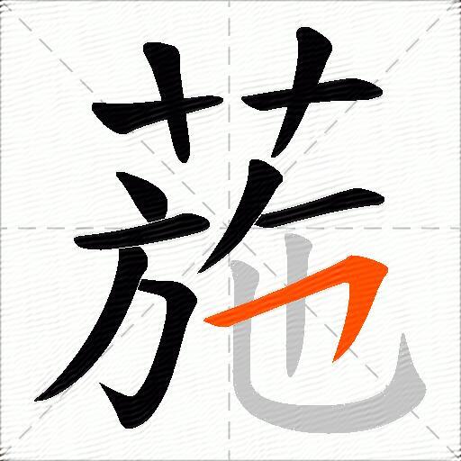 葹