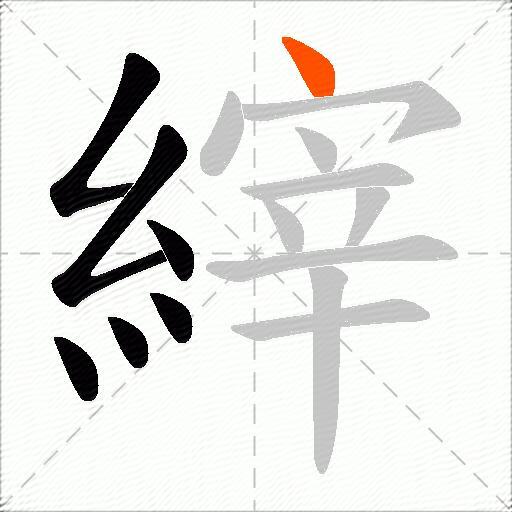 縡