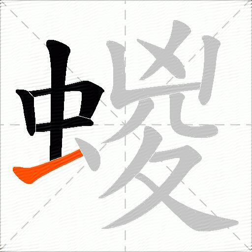 蝬