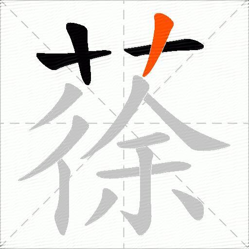 蒣