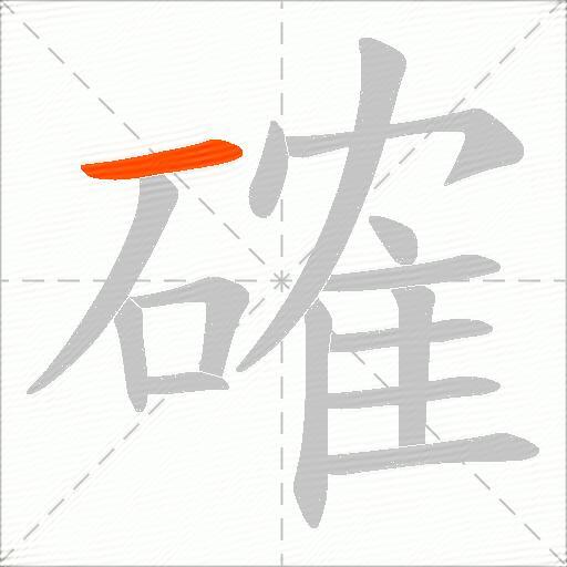 確
