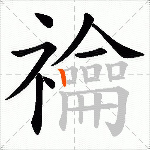 禴