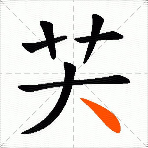 芖