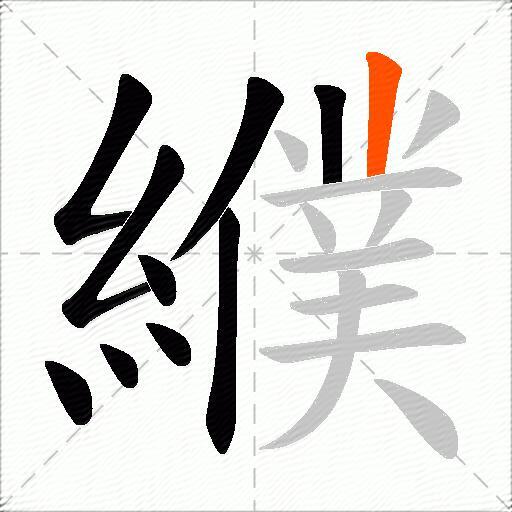 纀