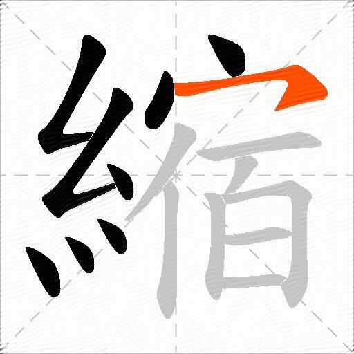 縮