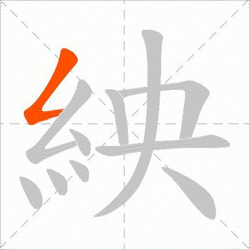 紻
