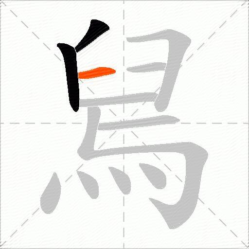 舃