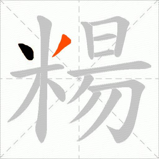 糃