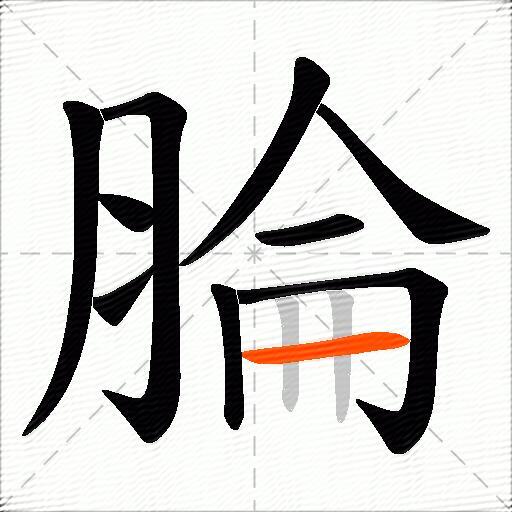 腀