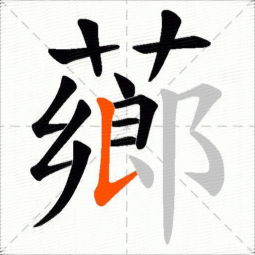 薌