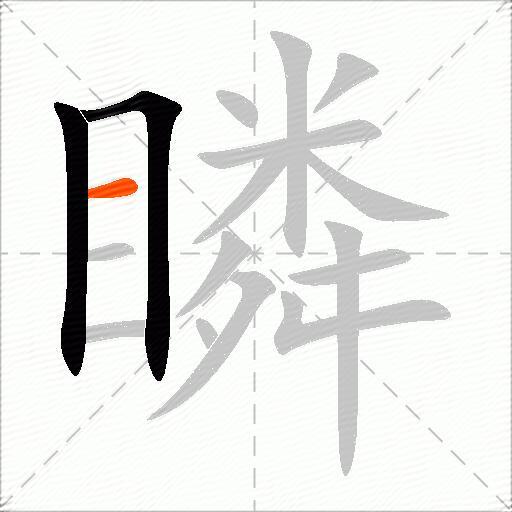 瞵