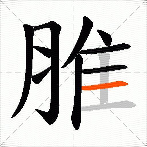 脽