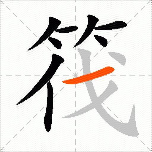 筏
