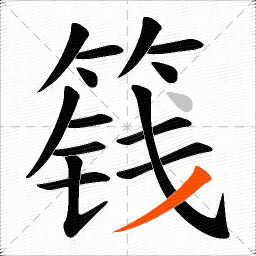 篯