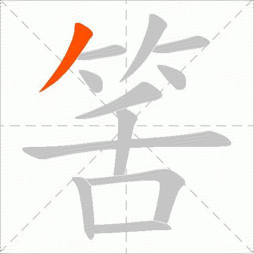 筈