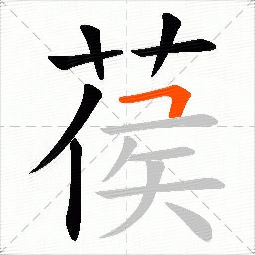 葔