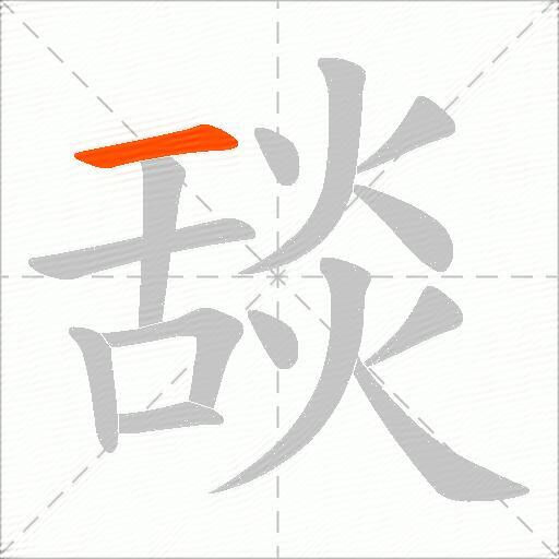 舕