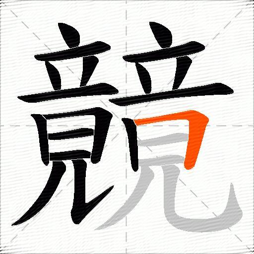 竸