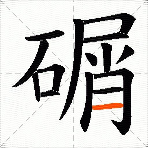 碿