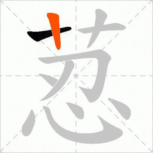 荵