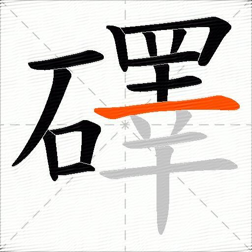 礋