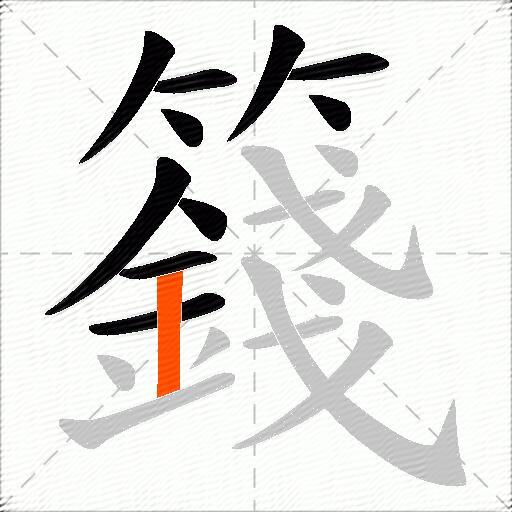 籛