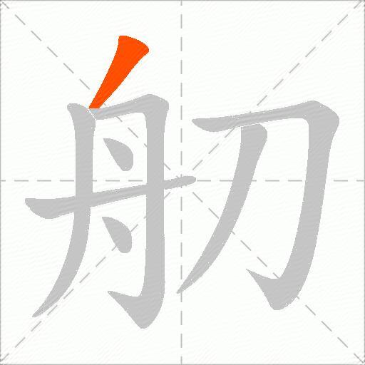 舠