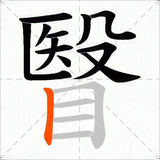 瞖
