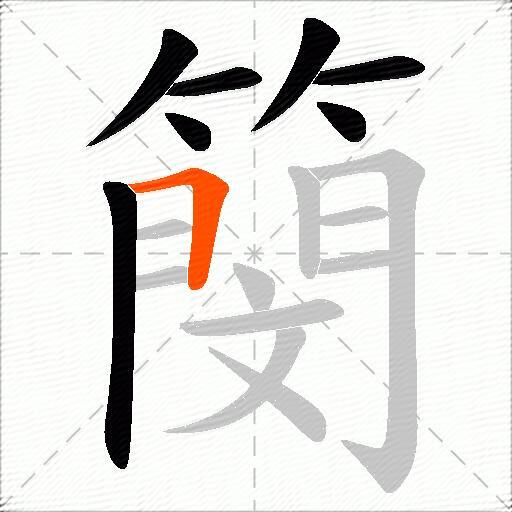 簢
