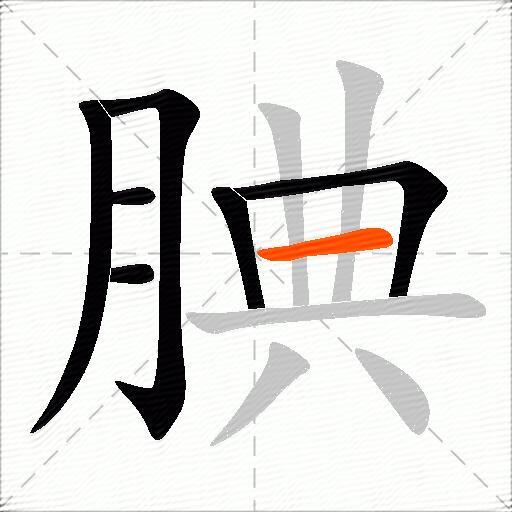 腆