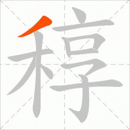 稕
