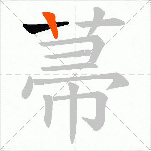 菷