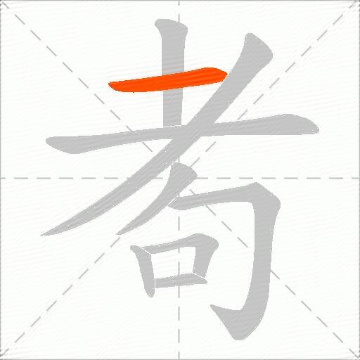 耇