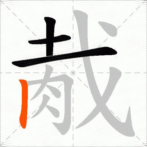 胾