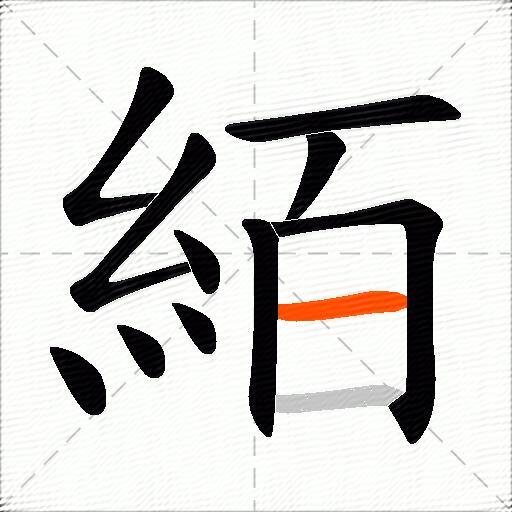 絔