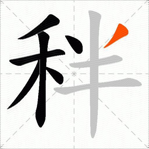 秚
