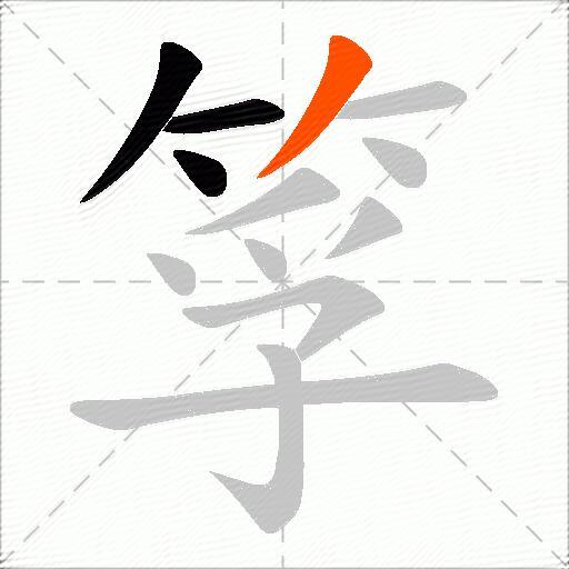 筟