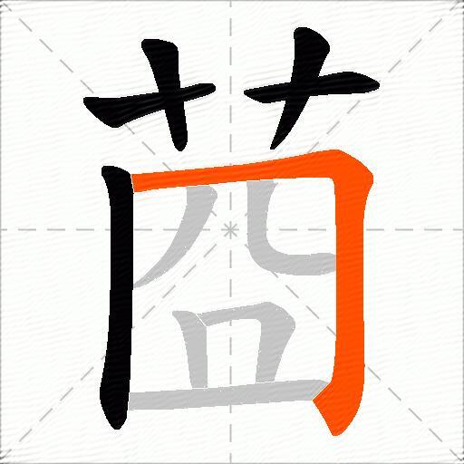 莔