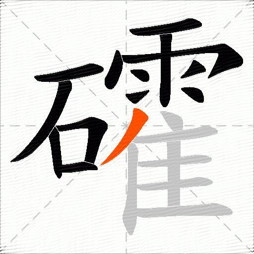 礭